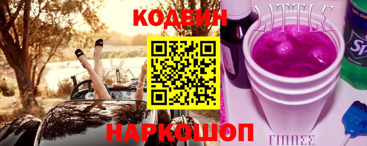 Codein напиток Lean (лин) Заволжье