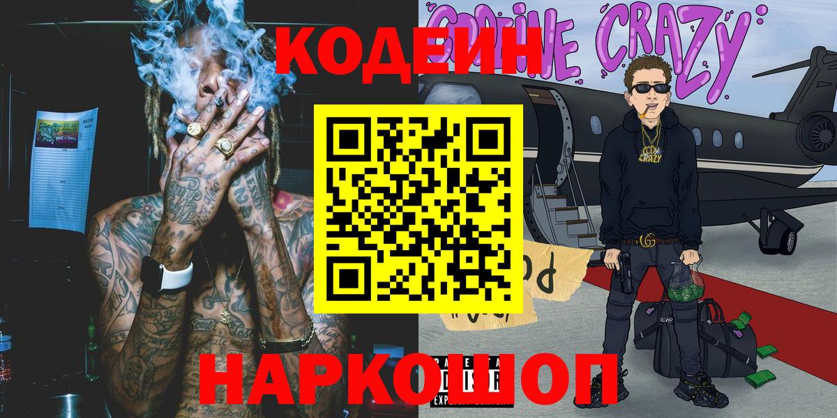 Заволжье  Codein Purple Drank  Вход с VPN 