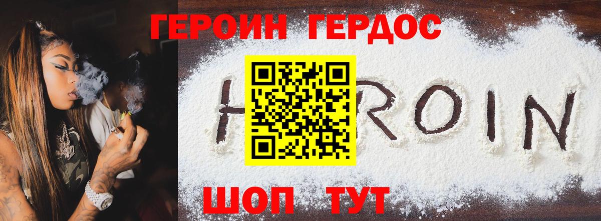 ГЕРОИН хмурый Заволжье
